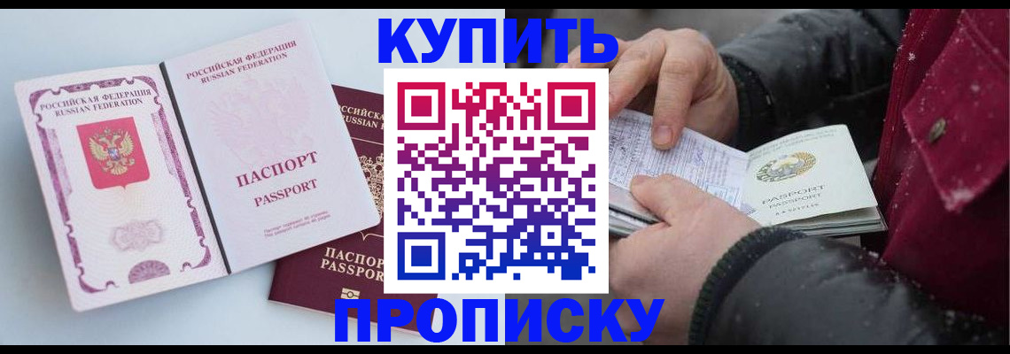 прописка в Домодедово